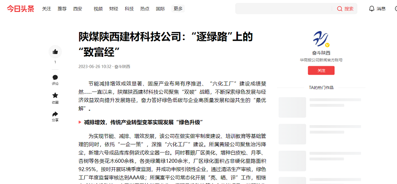 今日頭條、二三里 | 陜煤陜西建材科技公司：“逐綠路”上的“致富經(jīng)”
