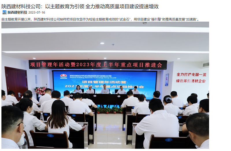 奮進(jìn)陜煤、陜煤集團官網(wǎng) | 陜西建材科技公司：以主題教育為引領(lǐng) 全力推動(dòng)高質(zhì)量項目建設提速增效