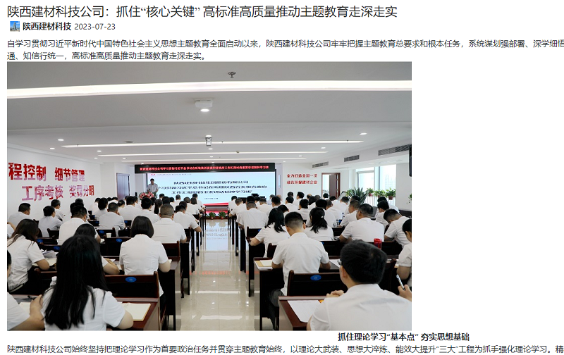 奮進(jìn)陜煤、陜煤集團官網(wǎng) | 陜西建材科技公司：抓住“核心關(guān)鍵” 高標準高質(zhì)量推動(dòng)主題教育走深走實(shí)