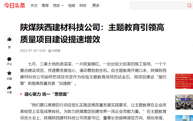 二三里、今日頭條 | 陜煤陜西建材科技公司：主題教育引領(lǐng)高質(zhì)量項目建設提速增效