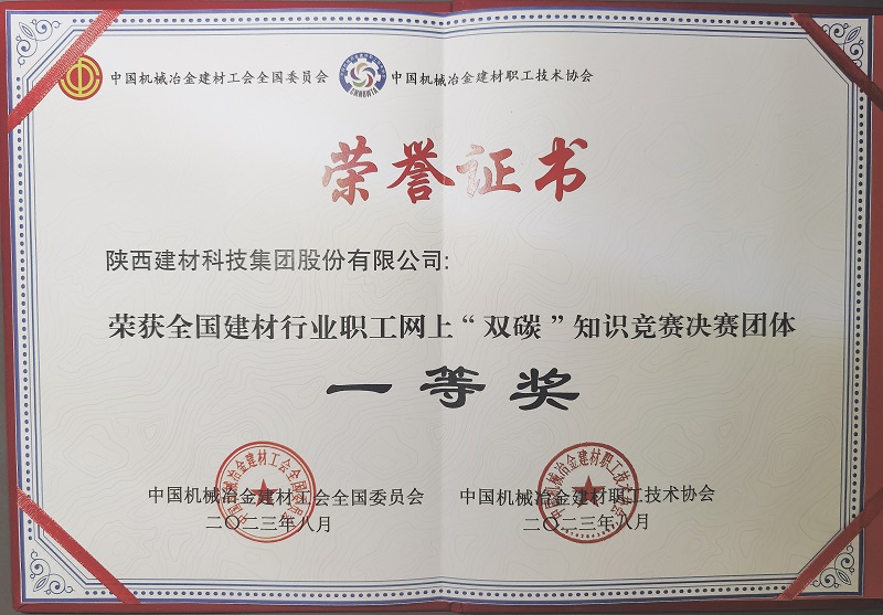 喜報！陜西建材科技公司榮獲全國建材行業(yè)職工網(wǎng)上“雙碳”知識競賽決賽團體一等獎