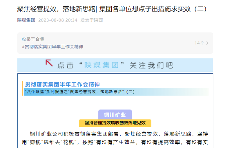 陜煤集團官網(wǎng)、陜煤集團微信公眾號 | 聚焦經(jīng)營(yíng)提效，落地新思路| 集團各單位想點(diǎn)子出措施求實(shí)效（二）