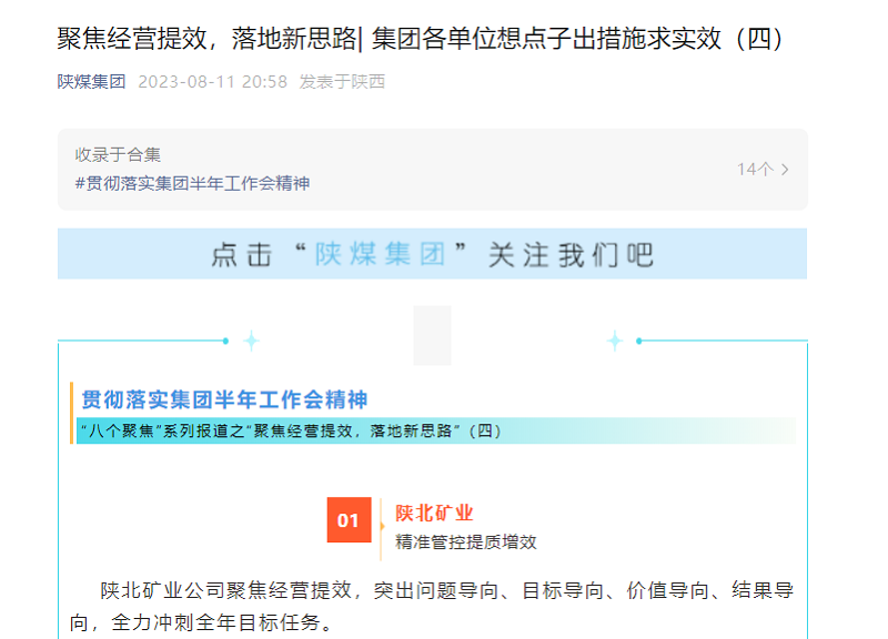 陜煤集團官網(wǎng)、陜煤集團微信公眾號 | 聚焦經(jīng)營(yíng)提效，落地新思路| 集團各單位想點(diǎn)子出措施求實(shí)效（四）