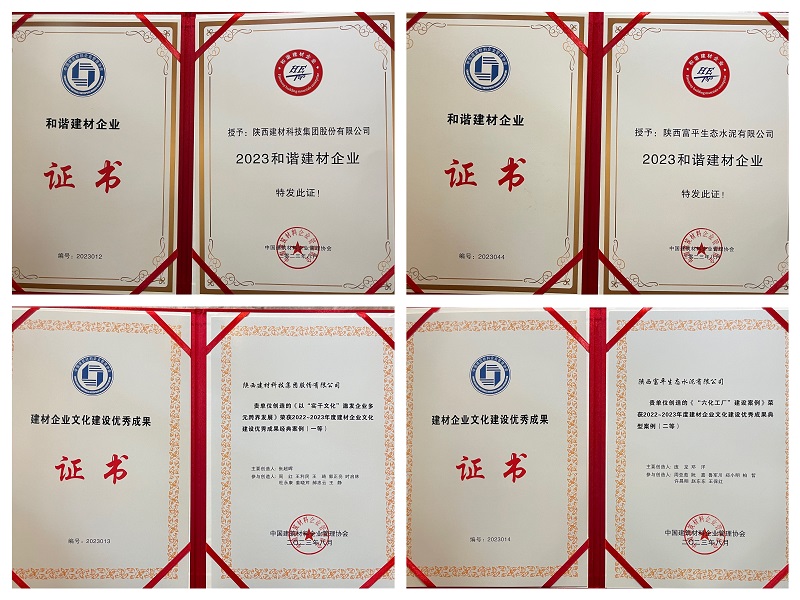 載譽(yù)前行 砥礪深耕——陜西建材科技公司榮獲“2023和諧建材企業(yè)”等多項榮譽(yù)稱(chēng)號