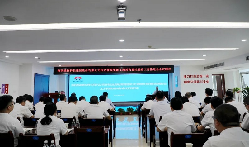 陜西建材科技公司召開(kāi)專(zhuān)題會(huì )議傳達落實(shí)陜煤集團主題教育整改整治工作推進(jìn)會(huì )會(huì )議精神