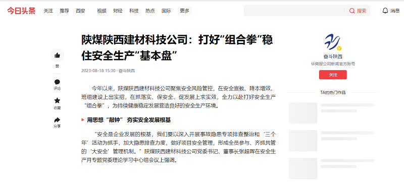 今日頭條、二三里 | 陜煤陜西建材科技公司：打好“組合拳”穩住安全生產(chǎn)“基本盤(pán)”