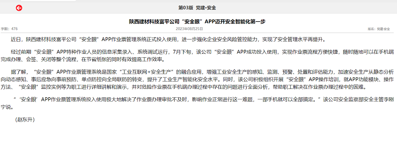 奮進(jìn)陜煤、陜煤集團報 | 陜西建材科技富平公司“安全眼”APP邁開(kāi)安全智能化第一步
