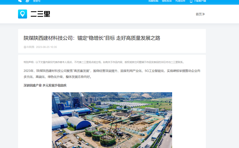 今日頭條、二三里 | 陜煤陜西建材科技公司：錨定“穩增長(cháng)”目標 走好高質(zhì)量發(fā)展之路