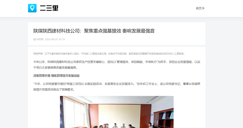今日頭條、二三里 | 陜煤陜西建材科技公司：聚焦重點(diǎn)強基提效 奏響發(fā)展最強音