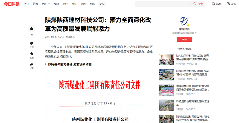 今日頭條、二三里 | 陜煤陜西建材科技公司：聚力全面深化改革為高質(zhì)量發(fā)展賦能添力