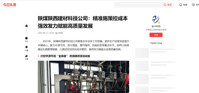 今日頭條、二三里 | 陜煤陜西建材科技公司：精準施策控成本 強效發(fā)力賦能高質(zhì)量發(fā)展
