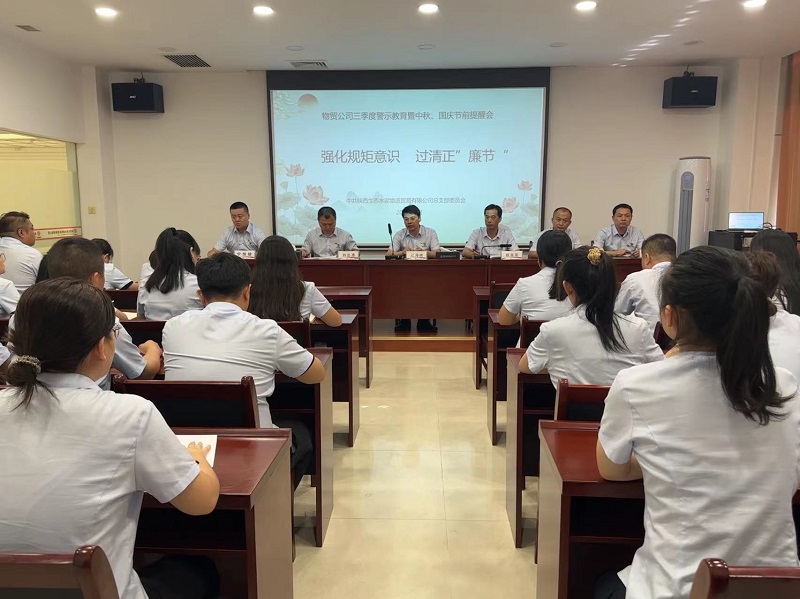 強化規矩意識 過(guò)清正“廉節”——物貿公司召開(kāi)三季度警示教育暨中秋、國慶節前提醒會(huì )