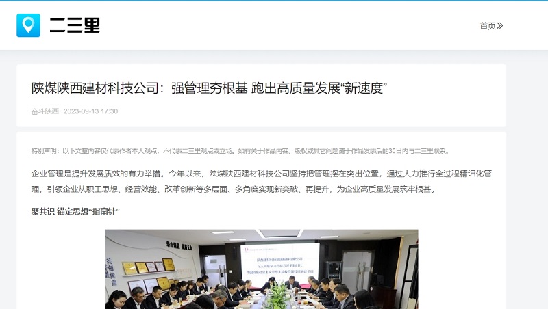 今日頭條、二三里 | 陜煤陜西建材科技公司：強管理夯根基 跑出高質(zhì)量發(fā)展“新速度”
