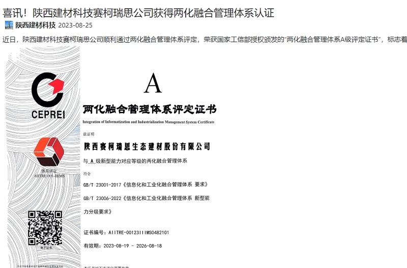 奮進(jìn)陜煤、陜煤集團官網(wǎng) | 喜訊！陜西建材科技賽柯瑞思公司獲得兩化融合管理體系認證
