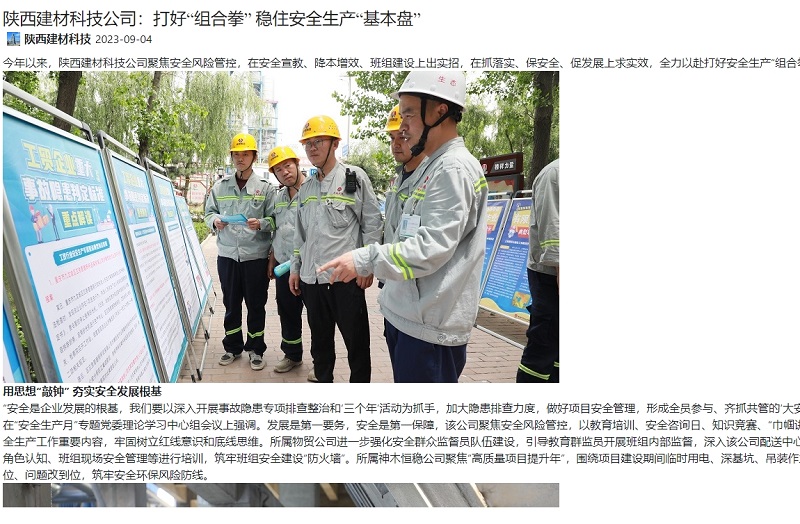 奮進(jìn)陜煤、陜煤集團官網(wǎng) | 陜西建材科技公司：打好“組合拳” 穩住安全生產(chǎn)“基本盤(pán)”
