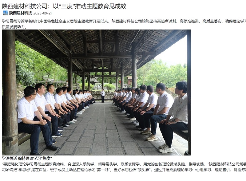 奮進(jìn)陜煤、陜煤集團官網(wǎng) | 陜西建材科技公司：以“三度”推動(dòng)主題教育見(jiàn)成效