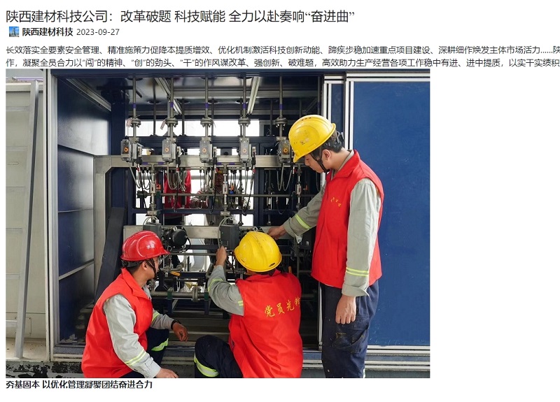 奮進(jìn)陜煤、陜煤集團官網(wǎng) | 陜西建材科技公司：改革破題 科技賦能 全力以赴奏響“奮進(jìn)曲”