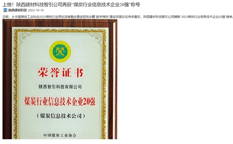 奮進(jìn)陜煤 | 上榜！陜西建材科技智引公司再獲“煤炭行業(yè)信息技術(shù)企業(yè)20強”稱(chēng)號