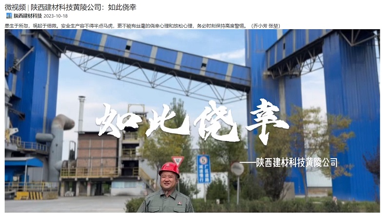 奮進(jìn)陜煤、陜煤集團抖音 | 陜西建材科技黃陵公司：如此僥幸