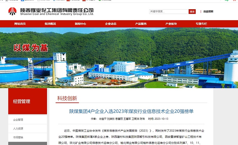 奮進(jìn)陜煤、陜煤集團官網(wǎng)、陜煤集團微信公眾號 | 陜煤集團4戶(hù)企業(yè)入選2023年煤炭行業(yè)信息技術(shù)企業(yè)20強榜單