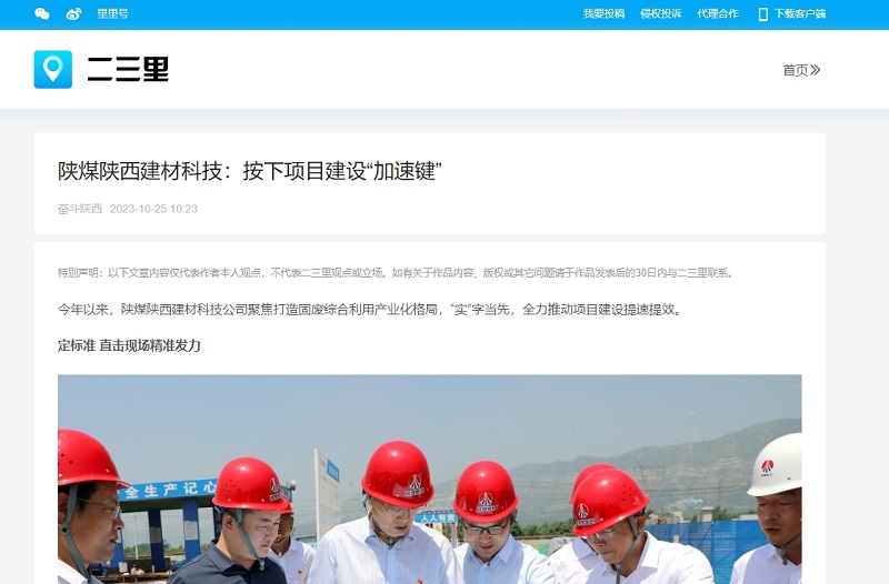 今日頭條、二三里 | 陜煤陜西建材科技：按下項目建設“加速鍵”