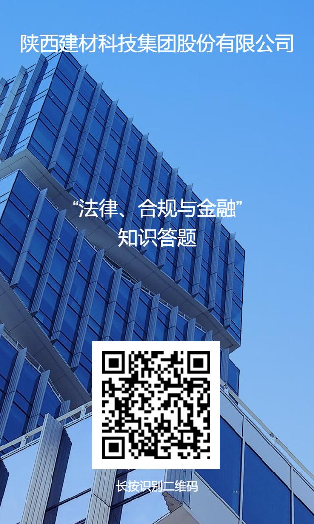 公司開(kāi)展“法律、合規與金融”業(yè)務(wù)知識線(xiàn)上答題活動(dòng)