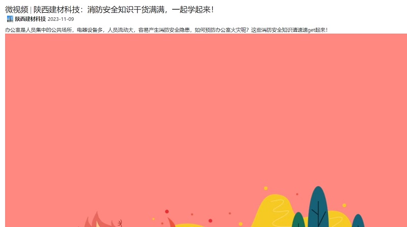 奮進(jìn)陜煤 | 陜西建材科技：消防安全知識干貨滿(mǎn)滿(mǎn)，一起學(xué)起來(lái)！