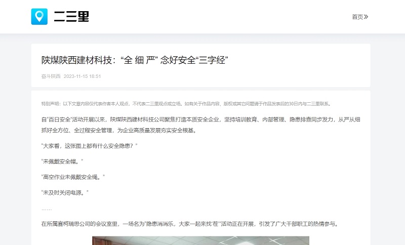 二三里、今日頭條 | 陜煤陜西建材科技：“全 細 嚴” 念好安全“三字經(jīng)”
