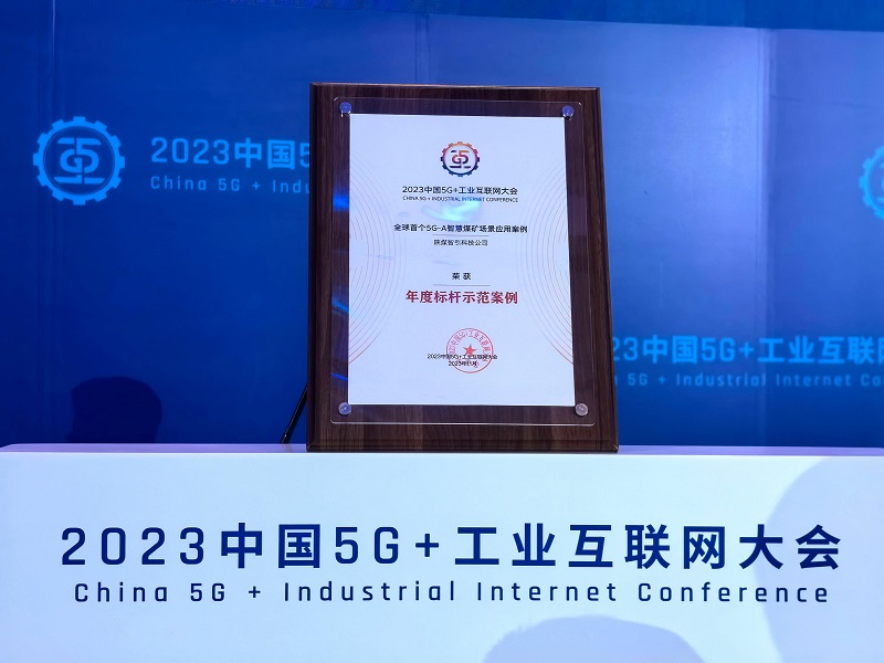首發(fā)！智引公司入選2023中國5G+工業(yè)互聯(lián)網(wǎng)大會(huì )年度標桿示范案例