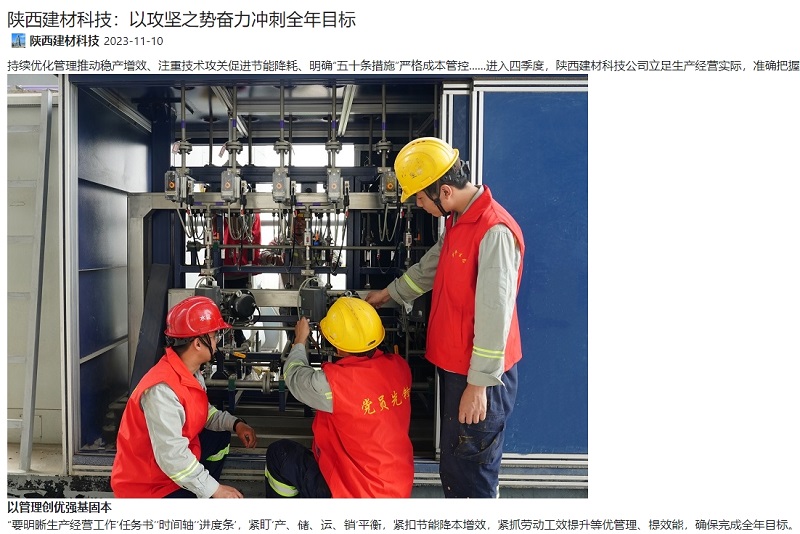 奮進(jìn)陜煤、陜煤集團官網(wǎng) | 陜西建材科技：以攻堅之勢奮力沖刺全年目標