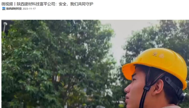 奮進(jìn)陜煤、陜煤抖音 | 陜西建材科技富平公司：安全，我們共同守護