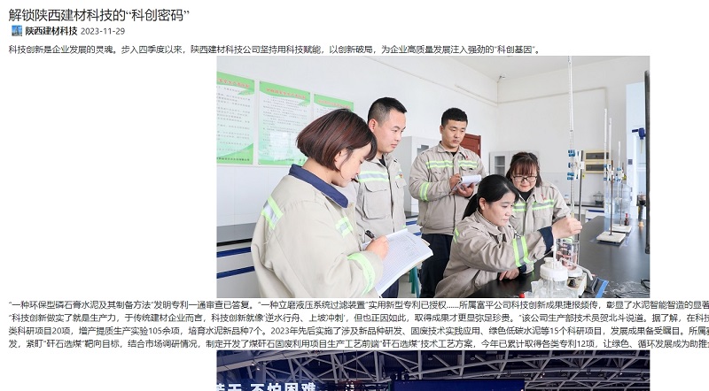 奮進(jìn)陜煤、陜煤集團官網(wǎng) | 解鎖陜西建材科技的“科創(chuàng  )密碼”