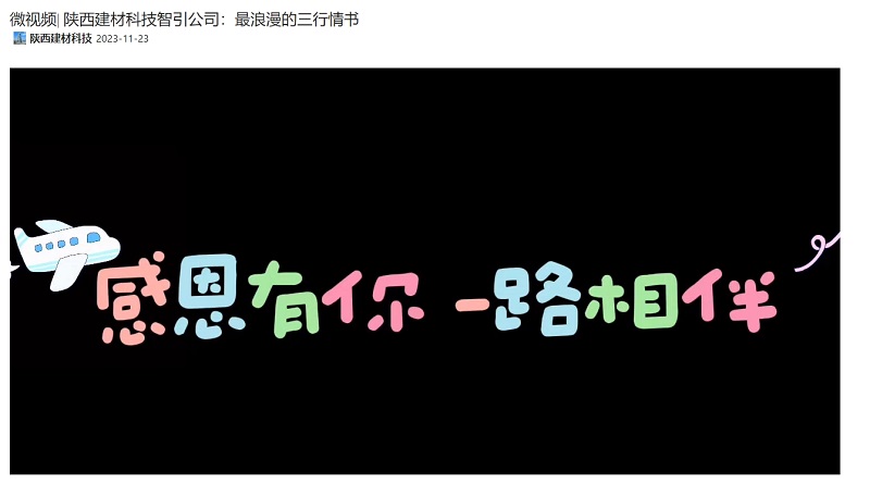 奮進(jìn)陜煤、陜煤集團抖音 | 陜西建材科技智引公司：最浪漫的三行情書(shū)