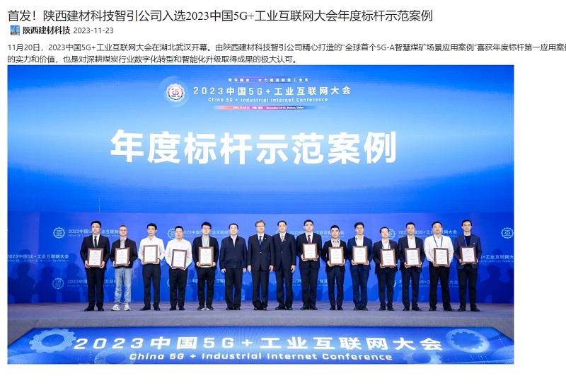 奮進(jìn)陜煤、陜煤集團官網(wǎng) | 首發(fā)！陜西建材科技智引公司入選2023中國5G+工業(yè)互聯(lián)網(wǎng)大會(huì )年度標桿示范案例