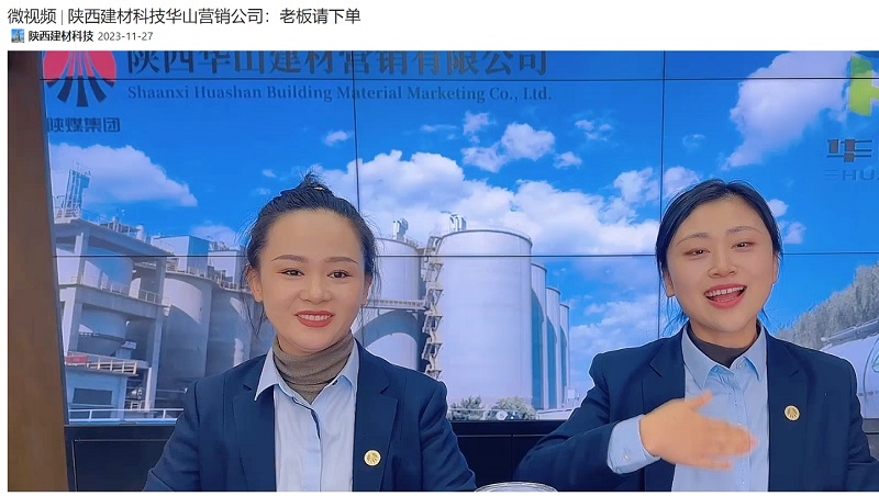 奮進(jìn)陜煤、陜煤集團抖音 | 陜西建材科技華山營(yíng)銷(xiāo)公司：老板請下單