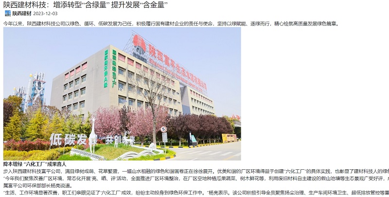奮進(jìn)陜煤、陜煤集團官網(wǎng) | 陜西建材科技：增添轉型“含綠量” 提升發(fā)展“含金量”