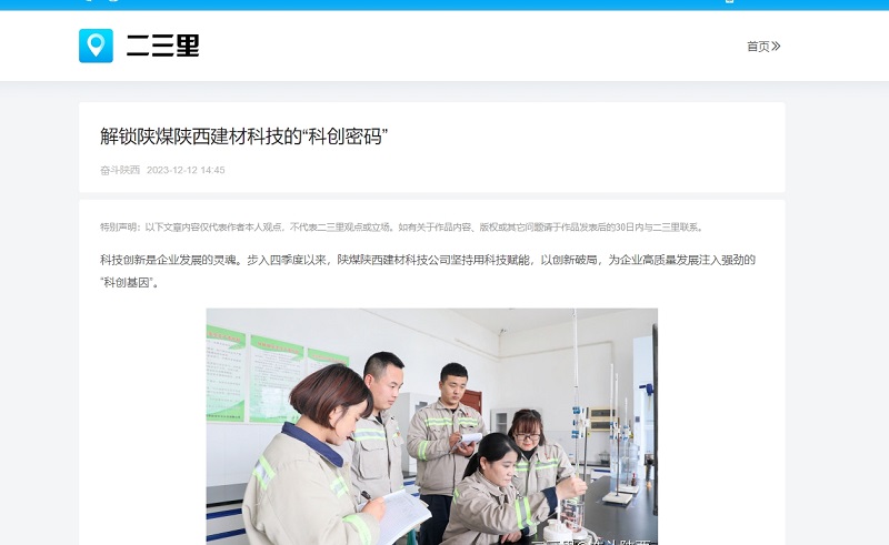 今日頭條、二三里 | 解鎖陜煤陜西建材科技的“科創(chuàng  )密碼”