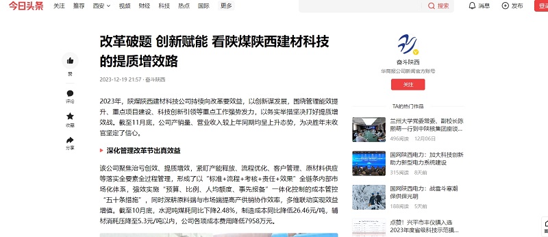 今日頭條、二三里 | 改革破題 創(chuàng  )新賦能 看陜煤陜西建材科技的提質(zhì)增效路