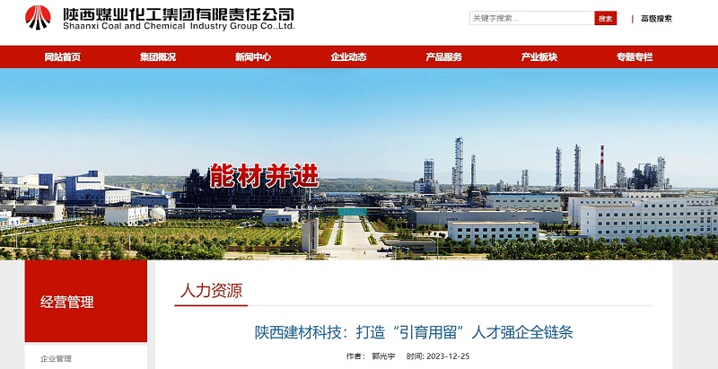 奮進(jìn)陜煤、陜煤集團官網(wǎng) | 陜西建材科技：打造“引育用留”人才強企全鏈條