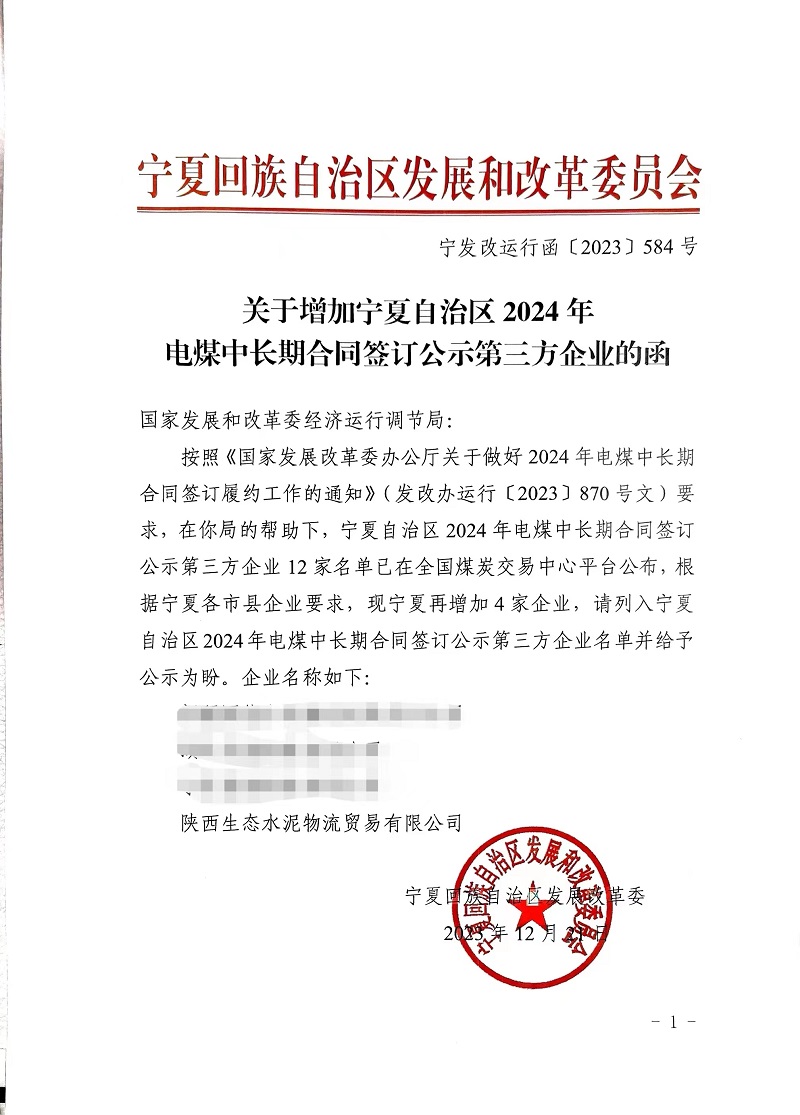 喜報！物貿公司獲寧夏發(fā)改委電煤中長(cháng)期合同第三方企業(yè)