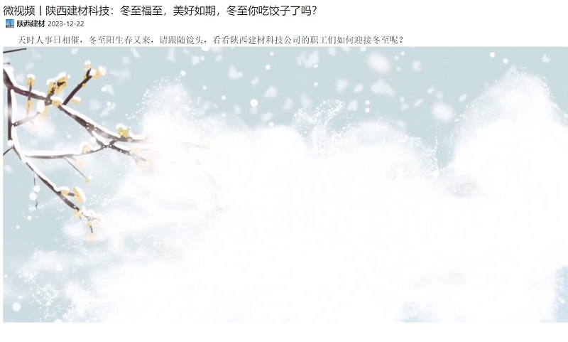 奮進(jìn)陜煤、陜煤集團微信 | 陜西建材科技：冬至福至，美好如期，冬至你吃餃子了嗎？