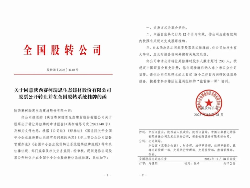 喜訊！賽柯瑞思公司取得新三板掛牌同意函