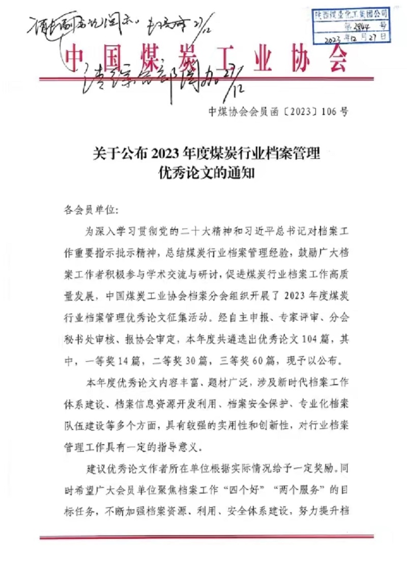 喜報！公司檔案論文獲中國煤炭協(xié)會(huì )三等獎