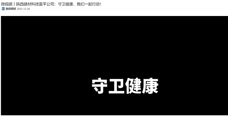 奮進(jìn)陜煤 | 陜西建材科技富平公司：守衛健康，我們一起行動(dòng)！