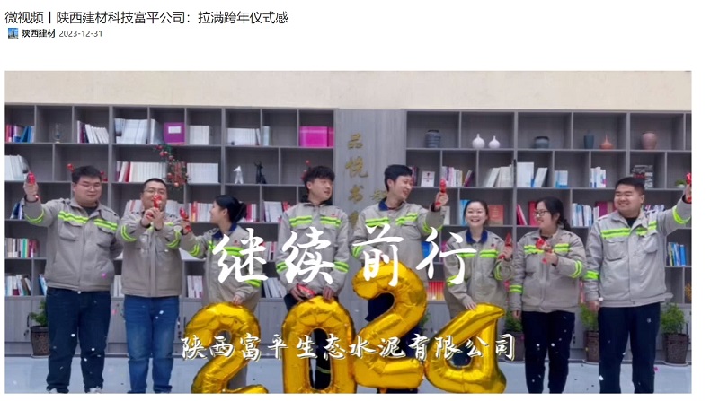 奮進(jìn)陜煤、陜煤集團官網(wǎng) | 陜西建材科技富平公司：拉滿(mǎn)跨年儀式感