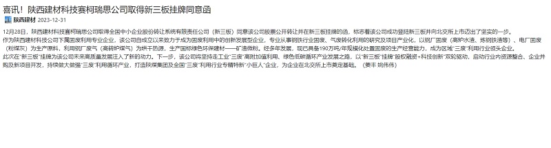 奮進(jìn)陜煤、陜煤集團官網(wǎng)、陜煤集團報 | 喜訊！陜西建材科技賽柯瑞思公司取得新三板掛牌同意函