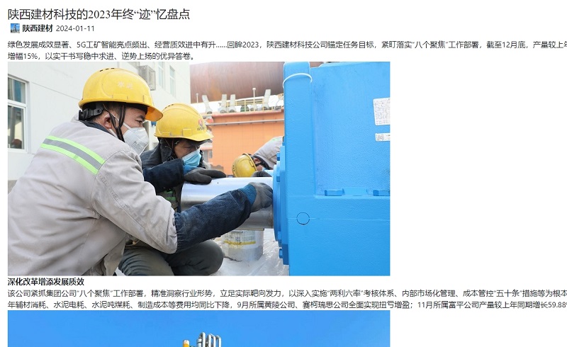 奮進(jìn)陜煤、陜煤集團官網(wǎng) | 陜西建材科技的2023年終“跡”憶盤(pán)點(diǎn)