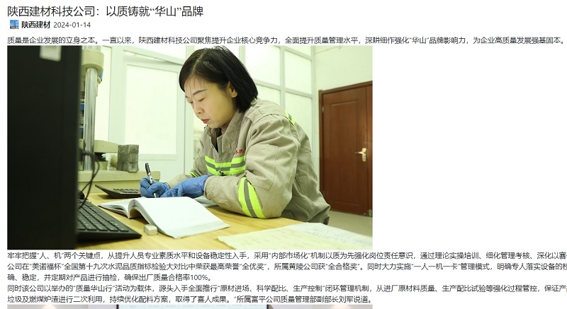 奮進(jìn)陜煤、陜煤集團官網(wǎng) | 陜西建材科技公司：以質(zhì)鑄就“華山”品牌