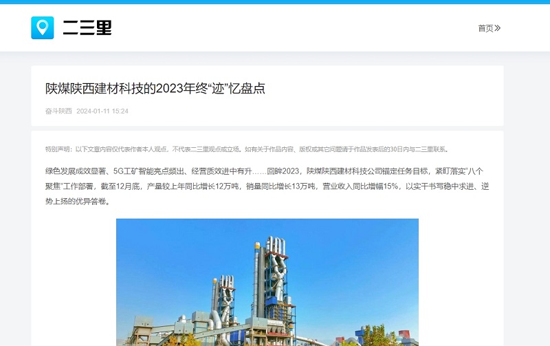 今日頭條、二三里 | 陜煤陜西建材科技的2023年終“跡”憶盤(pán)點(diǎn)