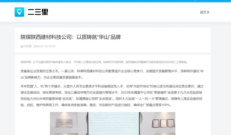今日頭條、二三里 | 陜煤陜西建材科技公司：以質(zhì)鑄就“華山”品牌